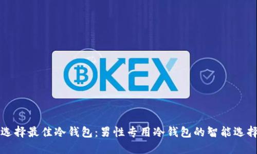 如何选择最佳冷钱包：男性专用冷钱包的智能选择指南