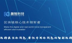 如何选择最佳冷钱包：男性专用冷钱包的智能选