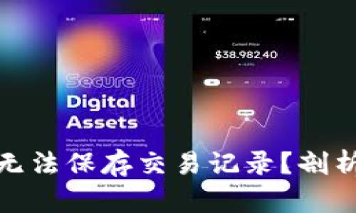 : 为什么虚拟电子钱包无法保存交易记录？剖析背后的原因与解决方案