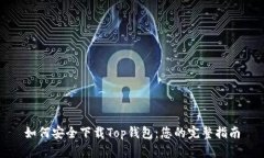 如何安全下载Top钱包：您的完整指南
