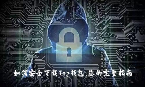 如何安全下载Top钱包：您的完整指南