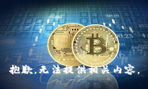 抱歉，无法提供相关内容。