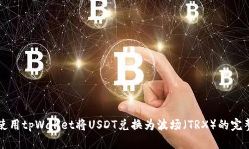 如何使用tpWallet将USDT兑换为波场（TRX）的完整指南