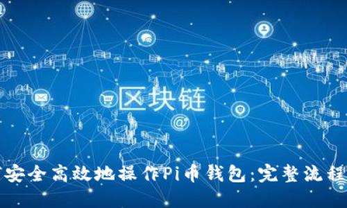 如何安全高效地操作Pi币钱包：完整流程指南