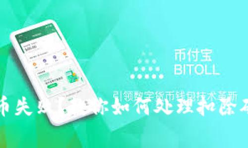 tpWallet充币失败？教你如何处理扣除矿工费的问题