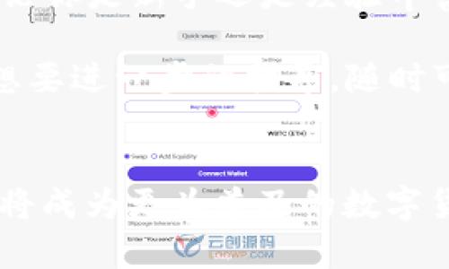   苹果手机如何下载ET冷钱包并安全使用 /   
 guanjianci ET冷钱包, 苹果手机, 数字货币, 钱包安全 /guanjianci 

什么是ET冷钱包？
ET冷钱包是一个针对数字货币的存储解决方案。与热钱包相比，冷钱包通过将用户的私钥存储在离线环境中来提供更高的安全性。冷钱包可以让用户更安心地储存他们的数字资产，避免由于黑客攻击而导致的资产损失。尤其在数字货币市场波动较大的时候，冷钱包的优势愈加显著。

苹果手机能否下载ET冷钱包？
是的，苹果手机用户可以下载ET冷钱包。ET冷钱包不仅支持多种数字货币，还特别注重用户的使用体验和安全性。对于IOS用户来说，下载步骤比较简单，通过App Store即可搜索和下载。

如何在苹果手机上下载ET冷钱包
接下来，我们将详细介绍如何在苹果手机上下载ET冷钱包。

h41. 打开App Store/h4
首先，在你的苹果手机上找到并打开App Store。这个应用的图标通常是白色背景上的蓝色字母“A”。

h42. 搜索ET冷钱包/h4
在App Store的界面顶部，你会看到一个搜索框。在搜索框中输入“ET冷钱包”，然后点击搜索按钮。

h43. 选择正确的应用/h4
搜索结果出来后，仔细查看应用的名称和图标。确保你选择的是官方版本，以避免下载到不安全的第三方应用。

h44. 下载并安装应用/h4
点击“获取”按钮，然后输入你的Apple ID密码或使用Face ID/Touch ID确认下载。应用会在你的手机上自动下载并安装。

h45. 打开ET冷钱包/h4
下载完成后，你可以在主屏幕上找到ET冷钱包的图标，点击打开它即可开始使用。

使用ET冷钱包的安全性
ET冷钱包提供多种安全措施，以保护用户的资产。这些措施包括：

h41. 私钥离线存储/h4
ET冷钱包将你的私钥保存在用户设备的本地存储中，完全不接入网络。这种做法可以有效防止黑客的攻击，减少数字资产被盗的风险。

h42. 价格波动监控/h4
ET冷钱包提供价格波动监控的功能，用户可以随时查看自己资产的市场情况。这样可以帮助用户做出更明智的投资决策。

h43. 备份和恢复功能/h4
ET冷钱包支持备份和恢复功能。用户可以在设置中找到备份选项，通过生成助记词来确保即使手机丢失也能恢复自己的资产。

如何安全使用ET冷钱包
以下是一些在使用ET冷钱包时的安全建议：

h41. 定期更新应用/h4
确保你使用的是ET冷钱包的最新版本。开发者会定期发布安全更新，以修补潜在的漏洞。

h42. 开启两步验证/h4
如果ET冷钱包支持两步验证功能，务必开启。这能够为你的账户增加一层额外的安全保障。

h43. 不要随意分享私钥/h4
私钥是你数字资产的核心，绝对不应该分享给任何人。无论是出于何种理由，保持私钥的绝对隐秘是非常重要的。

h44. 定期备份/h4
定期备份你的钱包，确保可以在需要时恢复自己的资产。备份的助记词要存放在安全的地方，不要轻易暴露给他人。

总结
总之，苹果手机用户可以方便地下载和使用ET冷钱包。它为用户提供了更高的安全性和便捷性，使得数字资产的管理变得简单。无论你是新手还是经验丰富的投资者，掌握了正确的使用方法后，你都能充分发挥ET冷钱包的优势，确保你的数字资产安全稳健地增长。

要记住，安全是数字资产管理的重中之重。希望本篇文章能够帮助你更好地理解ET冷钱包及其使用方法。如果你有任何疑问或者想要进一步的指导，随时可以查阅官方文档或者咨询专业人士。

未来的数字货币趋势
随着数字货币市场的不断发展，冷钱包的需求也在逐渐增加。越来越多的人意识到保护自己资产的重要性。在这种趋势下，冷钱包将成为更为普及的数字货币存储方案。ET冷钱包作为行业中的一员，将继续发挥其重要作用。