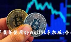 如何下载并使用tpWallet手机版：全面指南