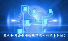 意义如何安全有效地下载比特派手机版？