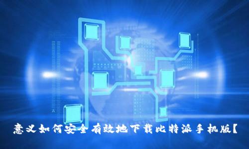 意义如何安全有效地下载比特派手机版？