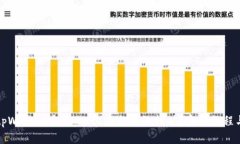 如何利用tpWallet在MDEX上进行高效挖矿？完整教程