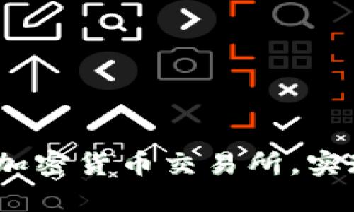 探索tpWallet：一站式加密货币交易所，实现便捷交易与资产增值