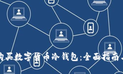哪里购买数字货币冷钱包：全面指南与推荐