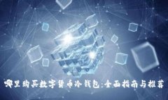 哪里购买数字货币冷钱包：全面指南与推荐