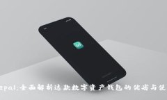 s Safepal：全面解析这款数字资产钱包的优劣与使