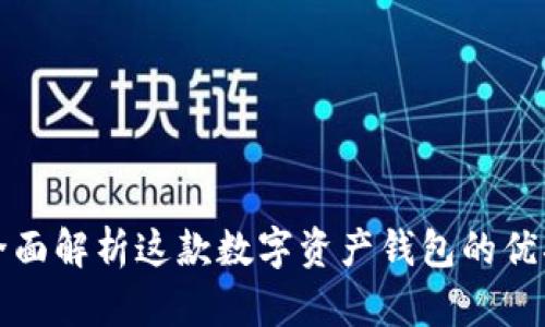 s Safepal：全面解析这款数字资产钱包的优劣与使用体验