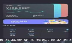 如何选择安全可靠的数字货币钱包：保护你的资
