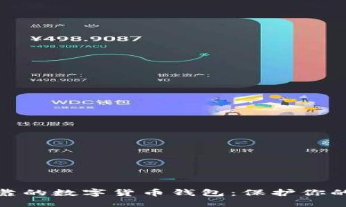 如何选择安全可靠的数字货币钱包：保护你的资产的最佳选择