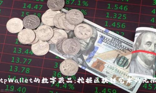 探秘tpWallet的数字藏品：挖掘区块链艺术的无限可能