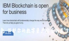 冷钱包：保护你的数字资产安全的最佳选择