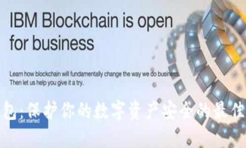 冷钱包：保护你的数字资产安全的最佳选择