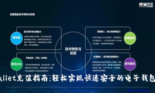 tpWallet充值指南：轻松实现快速安全的电子钱包充值
