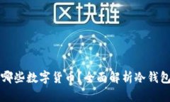 冷钱包可以存储哪些数字货币？全面解析冷钱包