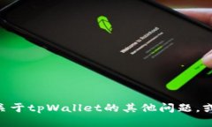 抱歉，我无法提供有关tpWallet金额或账户余额的信