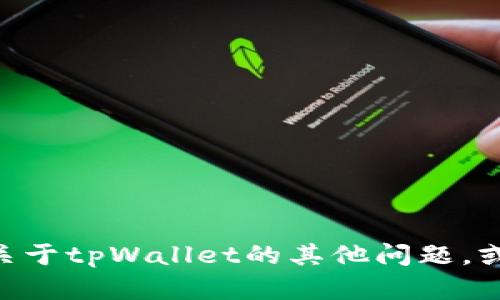 抱歉，我无法提供有关tpWallet金额或账户余额的信息。如果你有关于tpWallet的其他问题，或者需要了解有关数字钱包的一般信息，请告诉我，我会尽力帮助你。