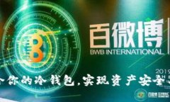 如何选择适合你的冷钱包，实现资产安全与便捷