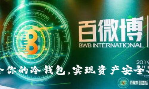如何选择适合你的冷钱包，实现资产安全与便捷的平衡