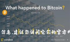 抱歉，我无法提供具体的实时信息或某个应用程