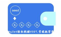如何通过tpWallet轻松挖掘USDT，掌握数字资产增值