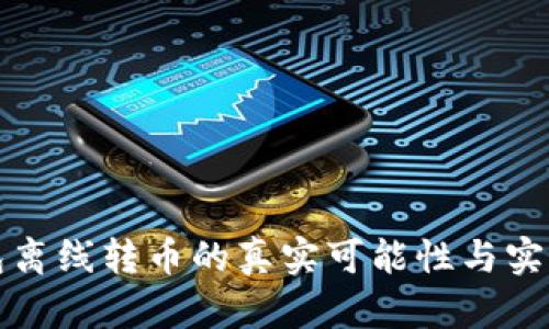冷钱包离线转币的真实可能性与实践指南