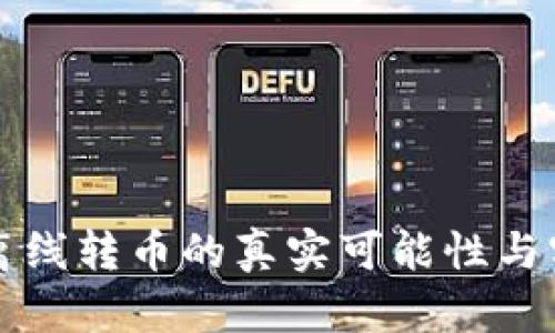 冷钱包离线转币的真实可能性与实践指南