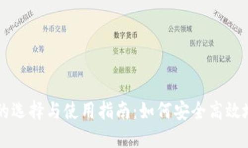 国内虚拟货币钱包的选择与使用指南：如何安全高效地管理你的数字资产