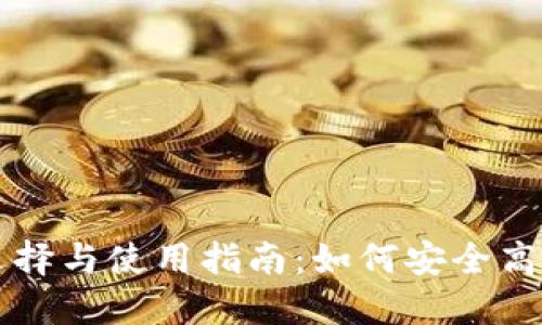 国内虚拟货币钱包的选择与使用指南：如何安全高效地管理你的数字资产