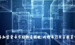 2023年加密货币市场排名揭晓：比特币仍然占据第