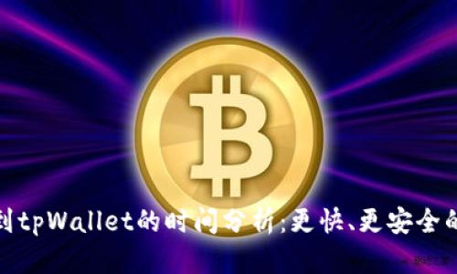 欧意提币到tpWallet的时间分析：更快、更安全的交易体验