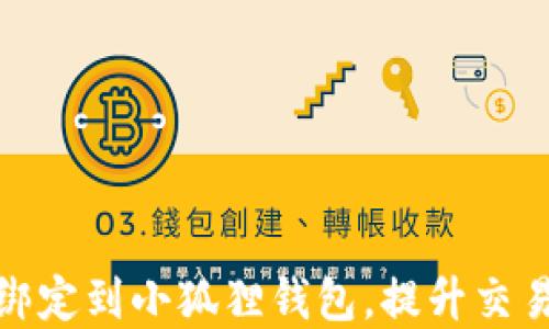 
如何轻松将冰币绑定到小狐狸钱包，提升交易安全性和便捷性