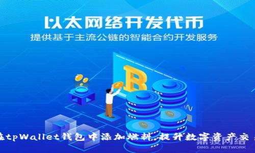 如何在tpWallet钱包中添加燃料，提升数字资产交易体验