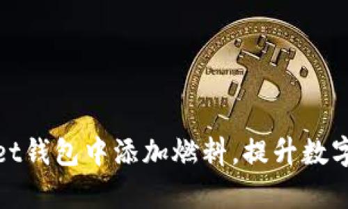 如何在tpWallet钱包中添加燃料，提升数字资产交易体验
