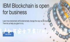安卓用户如何安全下载TPWallet：步骤与技巧
