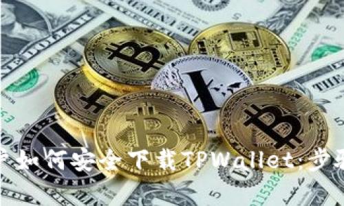 安卓用户如何安全下载TPWallet：步骤与技巧