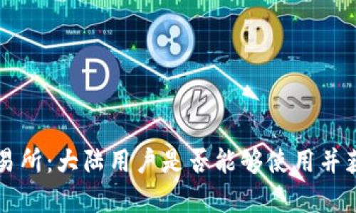 香港虚拟币交易所：大陆用户是否能够使用并获益的全面解析