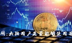 香港虚拟币交易所：大陆用户是否能够使用并获