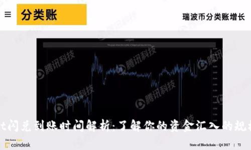 tpWallet闪兑到账时间解析：了解你的资金汇入的规模与速度
