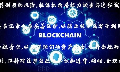 关于“IM钱包警察可以查吗”这一问题，我们需要先明确几个概念。IM钱包是指一种数字资产钱包，主要用于存储和管理加密货币等数字资产。它的特点是去中心化、匿名性以及操作的便捷性。然而，这样的匿名性也引发了法律和监管的关注。

数字资产钱包的基本理解
IM钱包作为一种存储数字资产的工具，旨在为用户提供便利。用户可以通过它进行资金的收发、交易的记录等等。由于加密货币的去中心化特征，它不需要依赖于传统银行系统，因此在交易过程中能够隐匿用户的真实身份。

警察能否查阅IM钱包
从法律角度讲，警察和相关执法机构是有权对涉嫌违法的金融活动进行调查的。如果你使用IM钱包进行非法交易，例如洗钱、诈骗等，相关部门在执法时是可以通过多种手段来追踪交易和用户身份的。

监控与追踪技术
虽然IM钱包本身提供了一定的匿名性，但数字资产的交易往往是可以被追踪的。每一笔交易都会在区块链上留下痕迹。各种监控工具和分析平台正在发展，旨在识别和跟踪可疑的资金流动。这类分析可以帮助执法机构发现隐藏在匿名特征背后的真实用户身份。

法律责任与风险
使用IM钱包的用户需要意识到法律责任。无论最初使用钱包的意图如何，一旦涉及到非法活动，都会面临法律制裁的风险。执法机构有能力调查与这些钱包有关的金融活动，因此透明性和合规性是使用数字资产工具时不容忽视的重要原则。

如何保障自己的合法权益
在使用IM钱包时，用户应当遵循法律法规，确保自己的资金流动是合法的。此外，使用IM钱包的个人信息和交易记录也要妥善保护，以防止被不法分子利用。

未来发展趋势
随着社会对数字资产的认知和监管的加强，IM钱包的使用方式也将面临变化。用户越来越可能需要承担起合规责任，以确保他们的资产安全。选择合规的交易平台和钱包服务提供商，将会是未来发展的趋势。

综合来看，IM钱包的使用在带来便利的同时，也伴随了法律上的风险。建议用户在享受数字资产带来的优势时，保持对法律法规的认识和遵守。同时，合理利用钱包的功能，确保资产的安全及合法性。