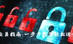 tpWallet代币交易指南：一步步教你轻松进行数字货