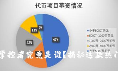 tpWallet背后的掌控者究竟是谁？揭秘这款热门钱包的核心团队