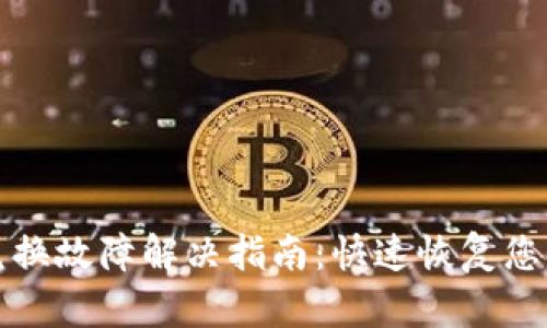 tpWallet闪兑换故障解决指南：快速恢复您的资金流动性